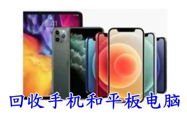 波密县回收手机